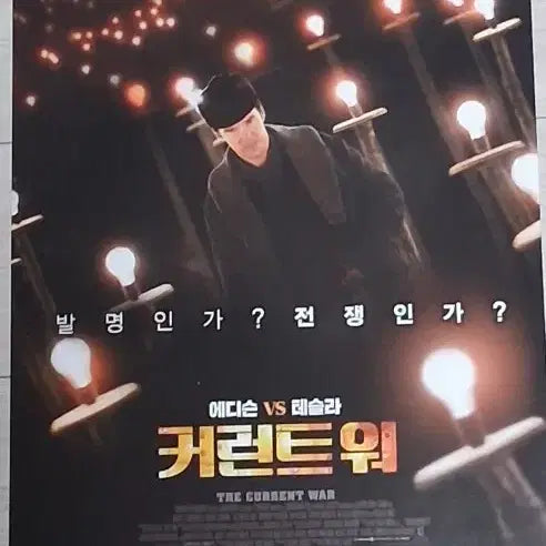 [BUNJANG] The Current War B Movie Flyer (2019) - Benedict Cumberbatch, Tom Holland, Nicholas Hoult / 베네딕트컴버배치 톰홀랜드 니콜라스홀트 커런트워B 전단지