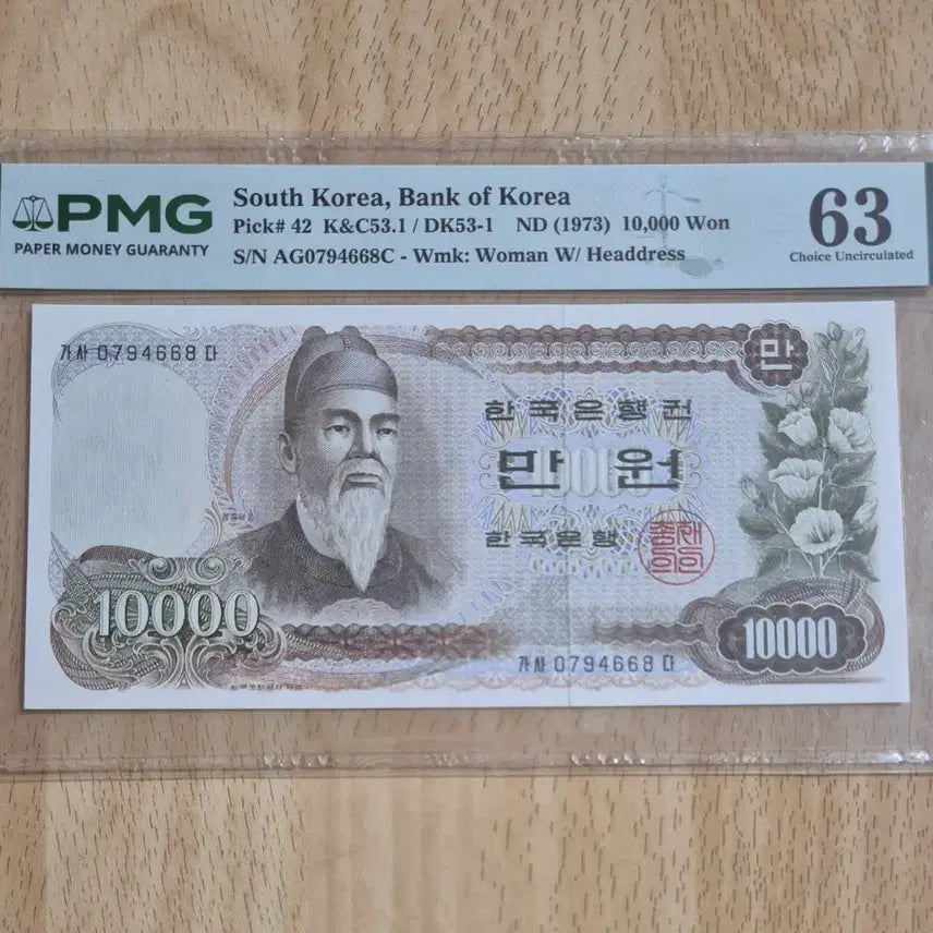 [BUNJANG] 1973 1st Series 10,000 Won Banknote PMG Graded 63 Uncirculated / 옛날지폐 1차만원 63등급 미사용