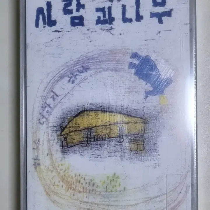 [BUNJANG] Saranggwa Namu Best Unsealed Cassette Tape / 사람과 나무 - 베스트 (미개봉 카세트테이프)