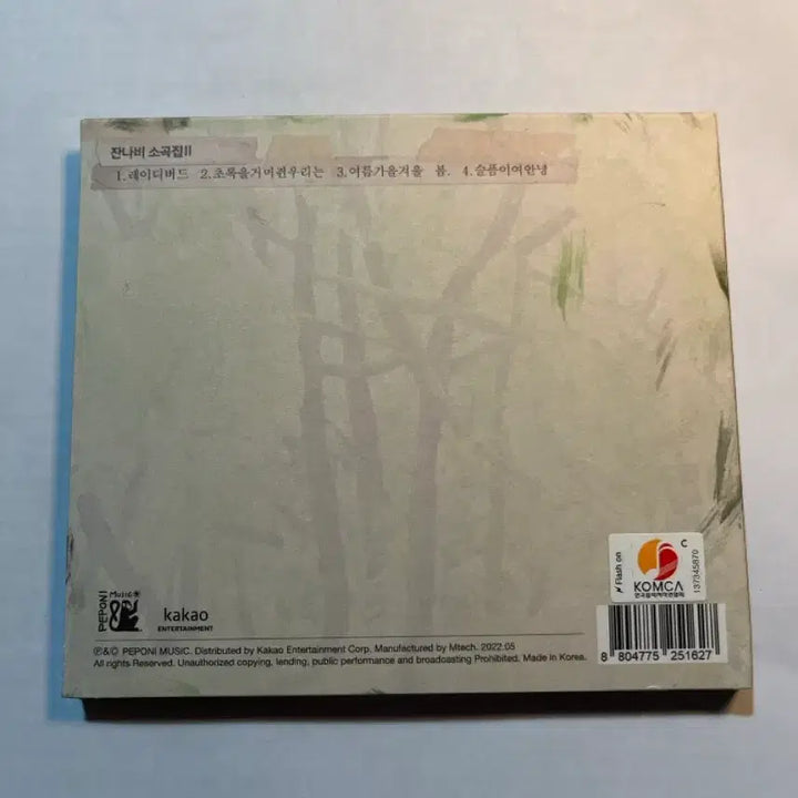 [SOLD OUT] (급처) 잔나비 소곡집2 초록을 거머쥔 우리는 개봉cd 잔나비 희귀 cd