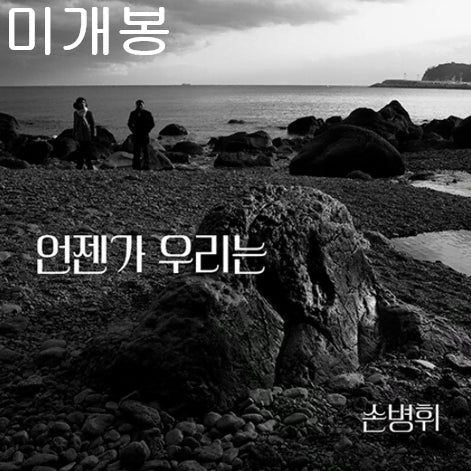[BUNJANG] Son Byung Hwi 9th Album Unending We Sealed CD / 손병휘 - 9집 / 언젠가 우리는 (미개봉, CD)