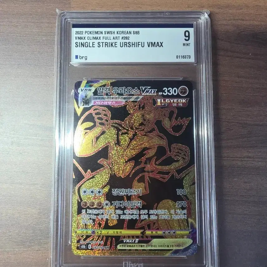 [BUNJANG] Pokemon Single Strike Urshifu VMAX UR BRG Grade 9 Card / 포켓몬 싱글 스트라이크 우라오스 VMAX ur brg 9등급