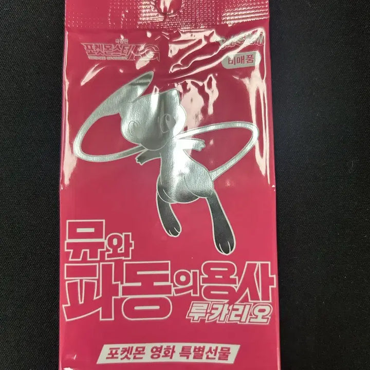 [SOLD OUT] 포켓몬스터 뮤와 파동의 용사 뮤 특전(미개봉) 포켓몬카드