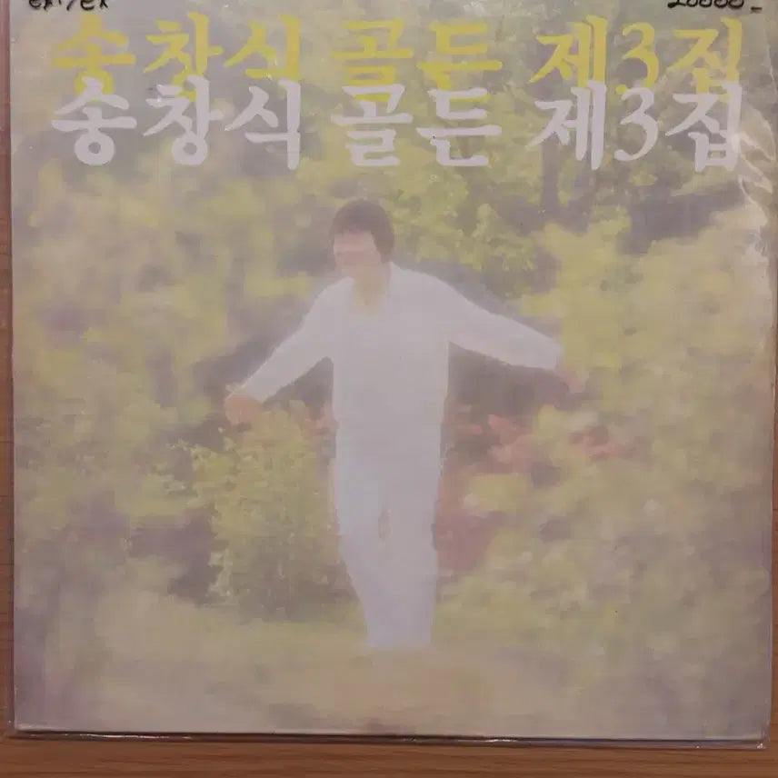 [BUNJANG] Song Chang Sik Golden 3rd Album LP / 송창식 골든 3집 lp