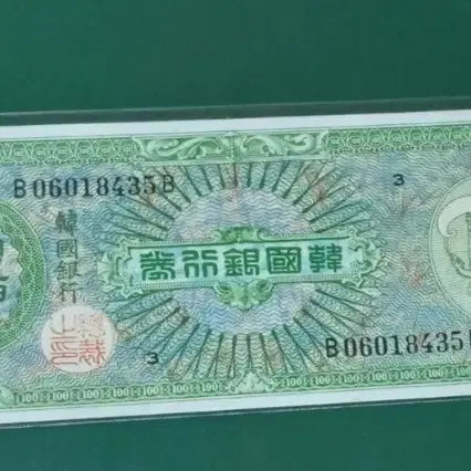 [BUNJANG] Turtle Ship 100 Won Banknote (Uncirculated Old Korean Currency) / 거북선  100원 3번 지폐 (미제 구권)