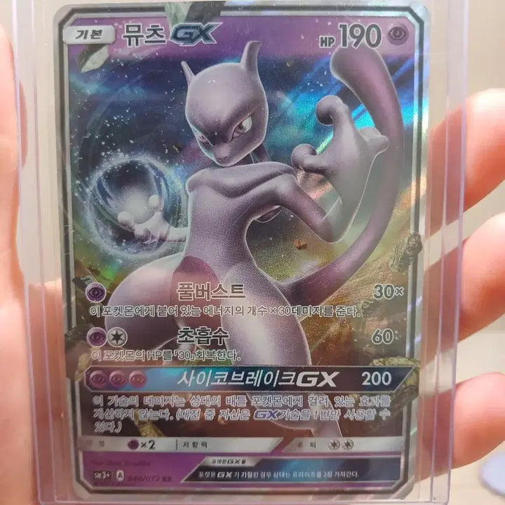 [BUNJANG] Pokemon Card Mewtwo GX 2017 / 포켓몬카드 뮤츠 GX 2017년도
