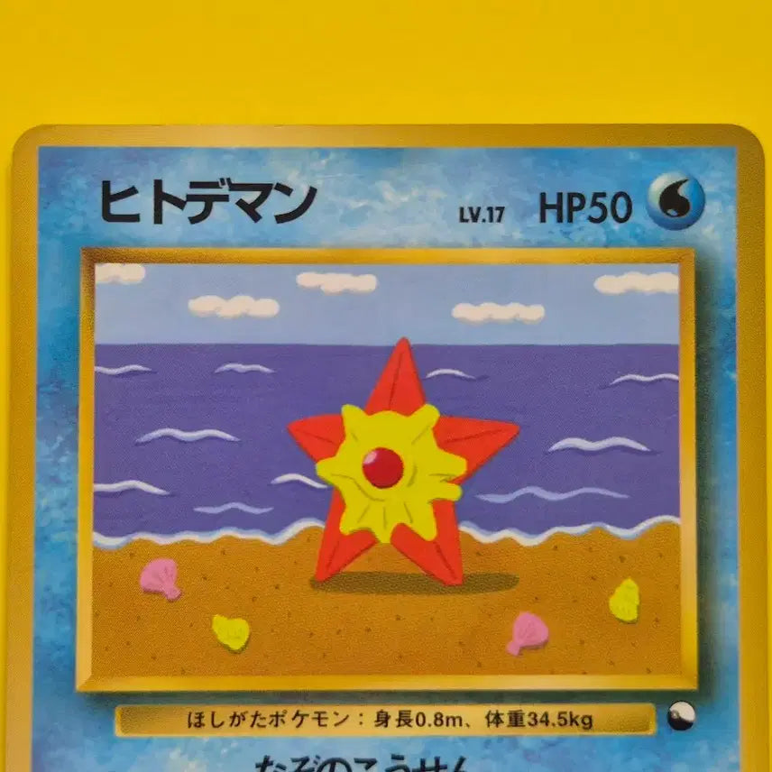 [BUNJANG] Pokemon Card 1996 Staryu Promo First Edition Japanese Glossy / 포켓몬카드 1996 별가사리 프로모 초판 일판 일본판 광택있음