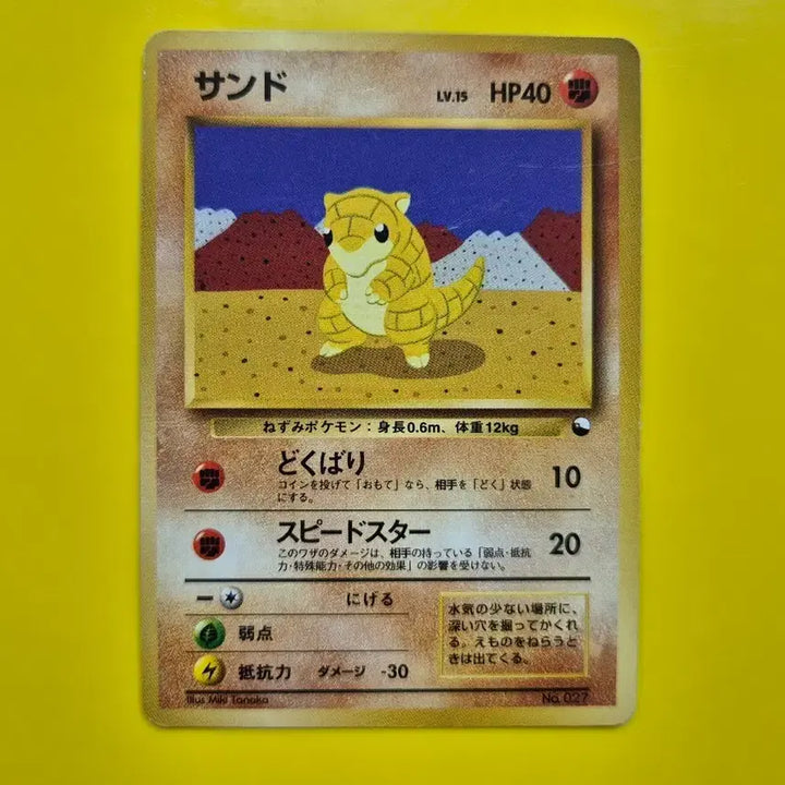 [BUNJANG] Pokemon Card 1996 Sandshrew Quick Starter 1st Edition Limited Japanese / 포켓몬카드 1996 극희소 모래두지 퀵스타터 1차한정초판 일판 일본판