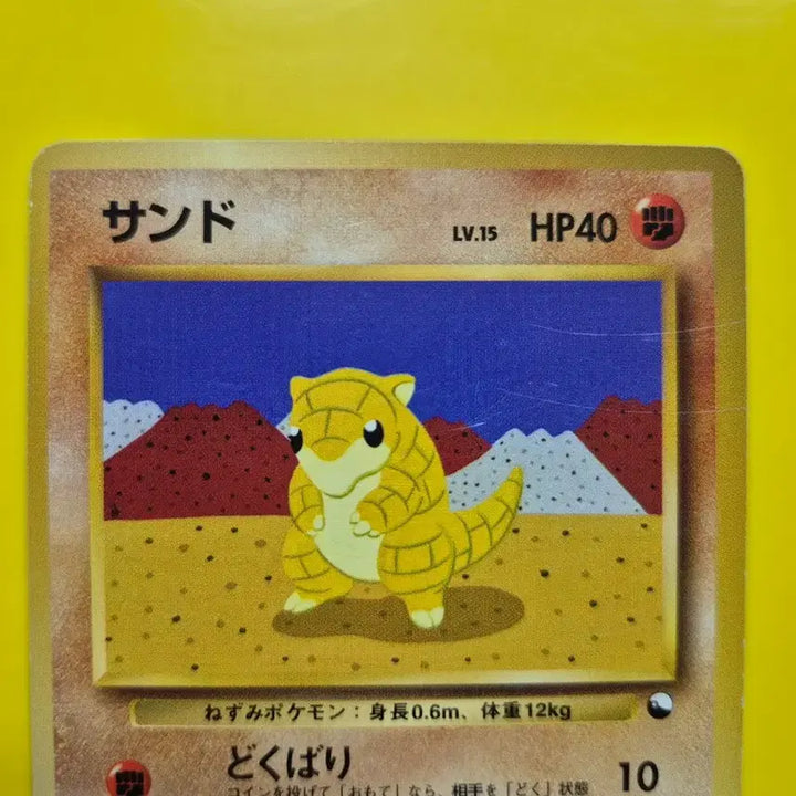[BUNJANG] Pokemon Card 1996 Sandshrew Quick Starter 1st Edition Limited Japanese / 포켓몬카드 1996 극희소 모래두지 퀵스타터 1차한정초판 일판 일본판