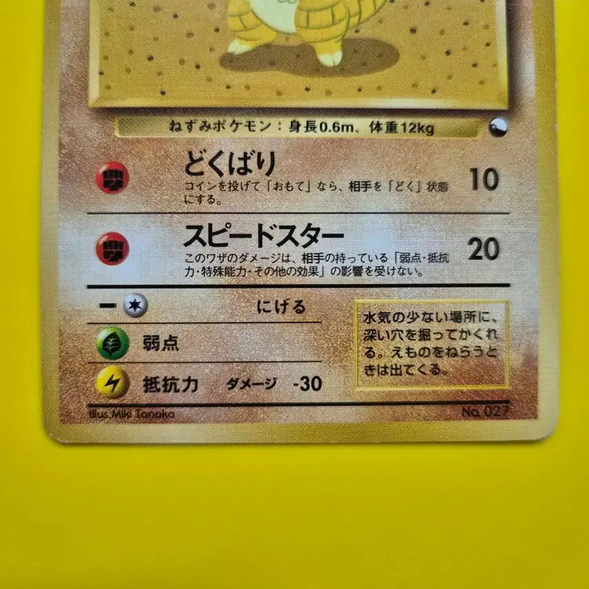 [BUNJANG] Pokemon Card 1996 Sandshrew Quick Starter 1st Edition Limited Japanese / 포켓몬카드 1996 극희소 모래두지 퀵스타터 1차한정초판 일판 일본판