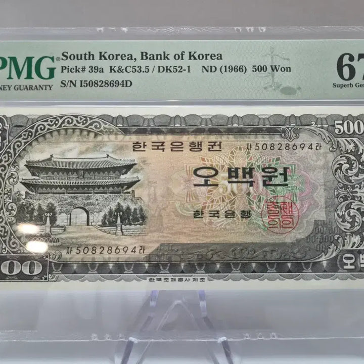 [BUNJANG] Bank of Korea Namdaemun 500 Won Banknote (1966) PMG Grade 67 / 한국은행 남대문 500원권 (1966년) 고등급 67등급 그레이딩 지폐