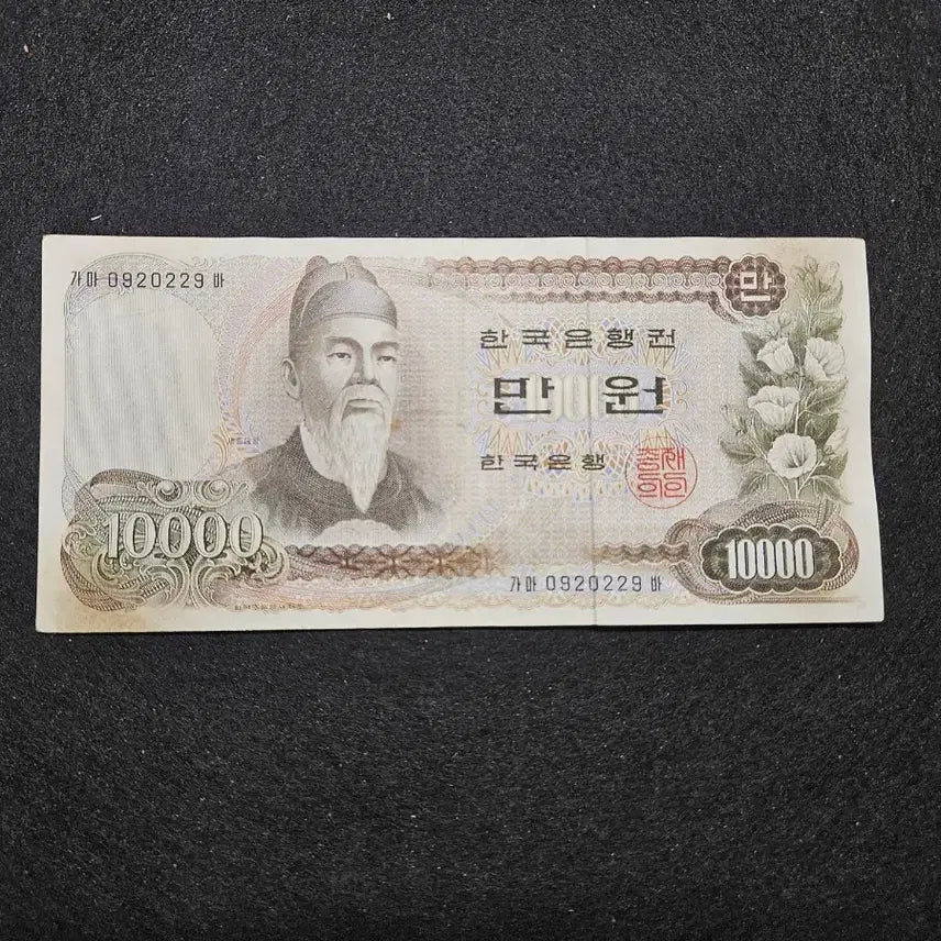 [BUNJANG] 1st Series Korean Won 10,000 Banknote / 한국은행권 1차만원권
