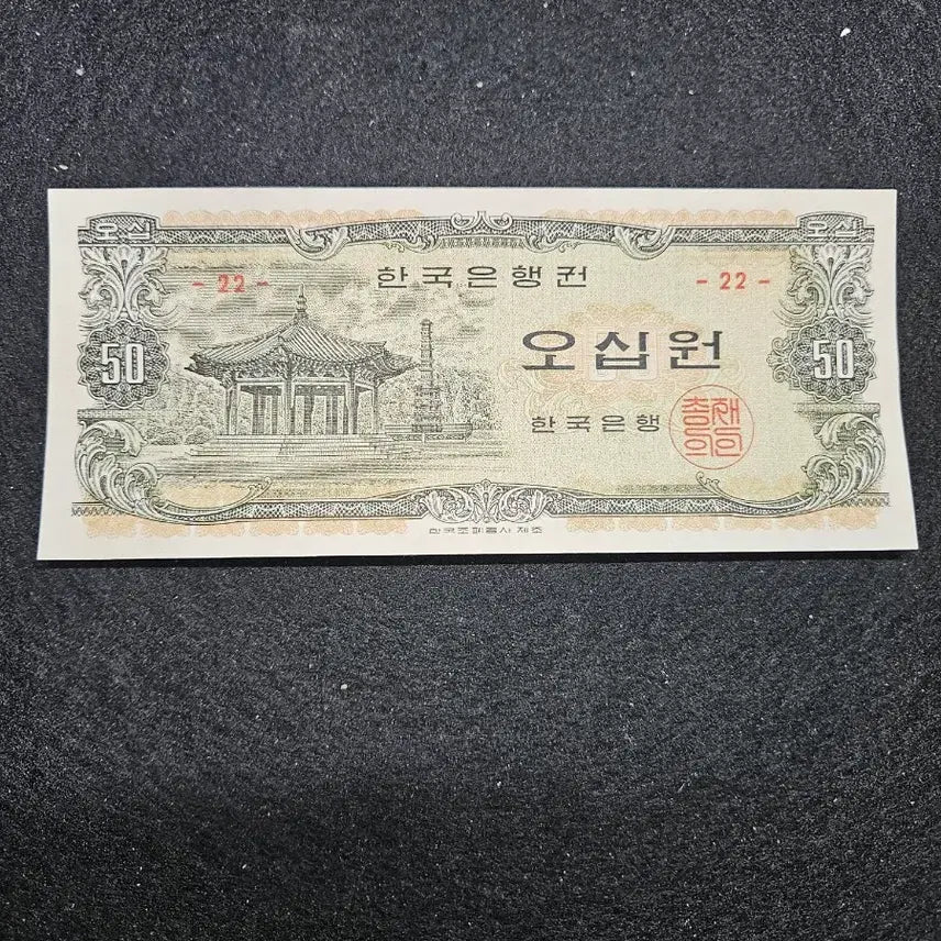 [BUNJANG] Bank of Korea 50 Won Note (Octagonal Pavilion Design, Serial Number 22) / 한국은행권 팔각정 오십원 판번호22번