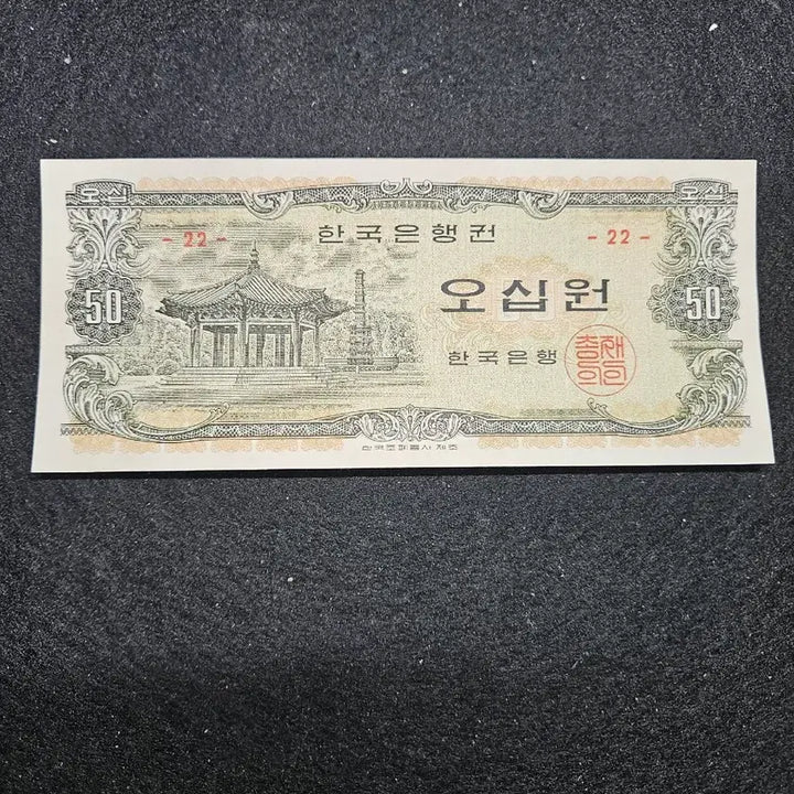 [BUNJANG] Bank of Korea 50 Won Note (Octagonal Pavilion Design, Serial Number 22) / 한국은행권 팔각정 오십원 판번호22번