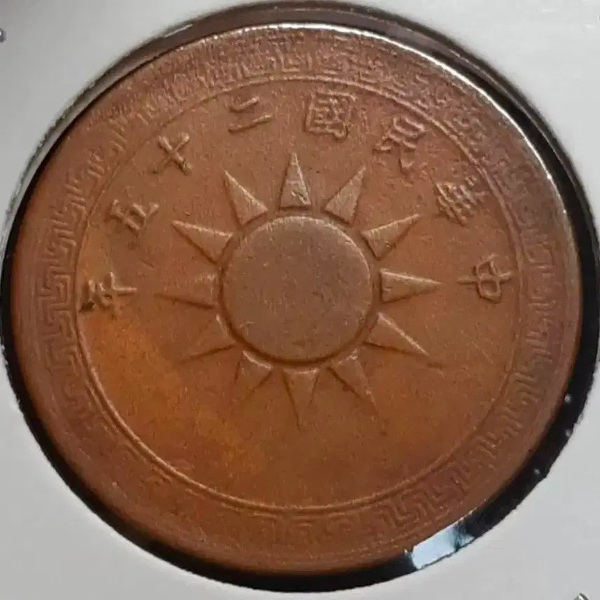 [BUNJANG] Republic of China 1937 Fen Coin / 중화민국 1937년 일분.외국주화.주화 화폐 동전