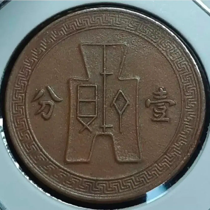 [BUNJANG] Republic of China 1937 Fen Coin / 중화민국 1937년 일분.외국주화.주화 화폐 동전