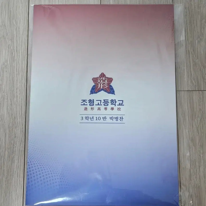 [BUNJANG] Garbage Time Park Byungchan Student ID / 가비지타임 박병찬 학생증