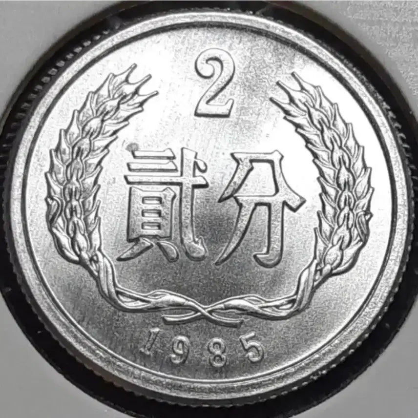 [BUNJANG] 1985 China Unused 2 Fen Foreign Coin / 중국 미사용 1985년 2분.외국주화 주화 화폐 동전