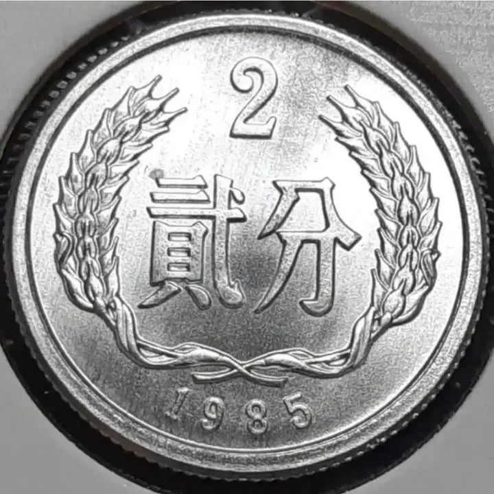 [BUNJANG] 1985 China Unused 2 Fen Foreign Coin / 중국 미사용 1985년 2분.외국주화 주화 화폐 동전