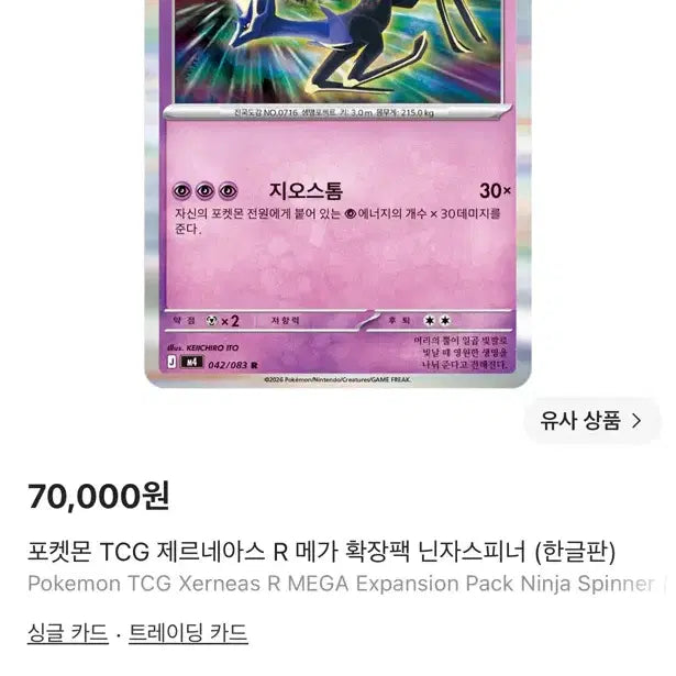 [BUNJANG] Pokemon Xerneas R Card / 제르네아스 R