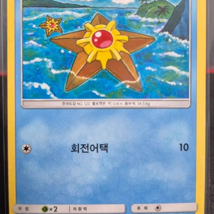 [BUNJANG] Pokemon Card Starmie SMAS 009/050 / 포켓몬 카드 별가사리 SMAS 009/050