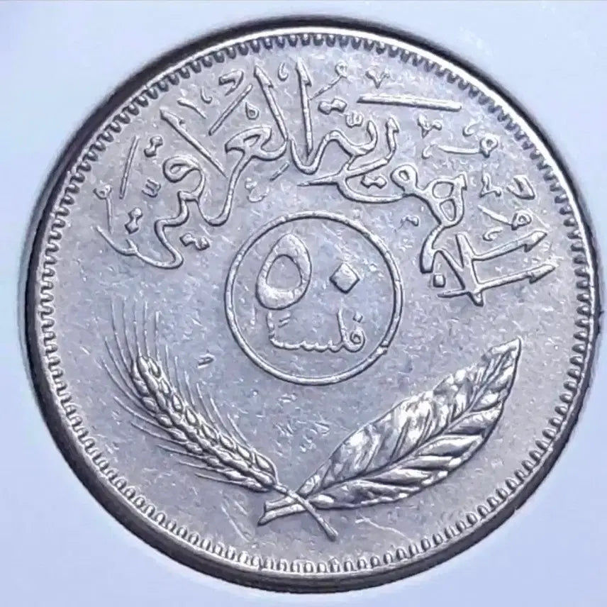 [BUNJANG] Iraq 1970 50 Fils Foreign Coin / 이라크 1970년 50필즈.외국주화 주화 화폐 동전