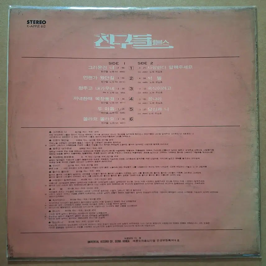 [BUNJANG] Chingo Deul (Friends) Devils 1st Album LP (Early Press) / 친구들 데블스/그리운건 너 유심초/사랑한다 말해주세요 LP/초반