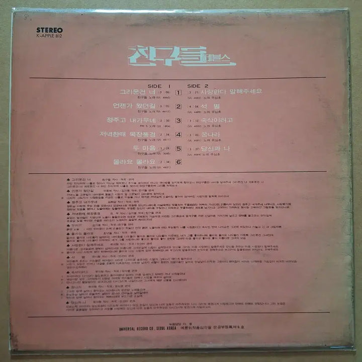 [BUNJANG] Chingo Deul (Friends) Devils 1st Album LP (Early Press) / 친구들 데블스/그리운건 너 유심초/사랑한다 말해주세요 LP/초반