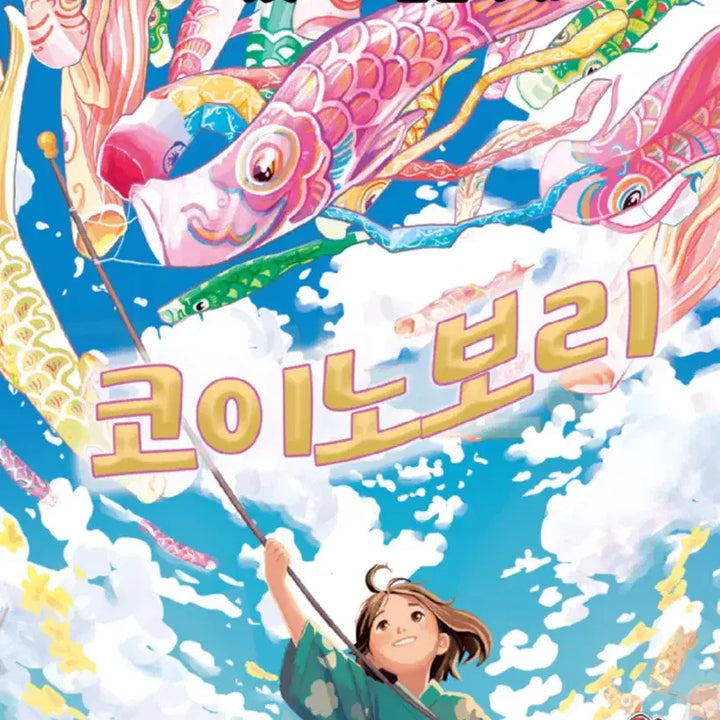 [BUNJANG] IFROM GAMES Koinobori Board Game / 코이노보리 보드게임 아이프롬게임즈