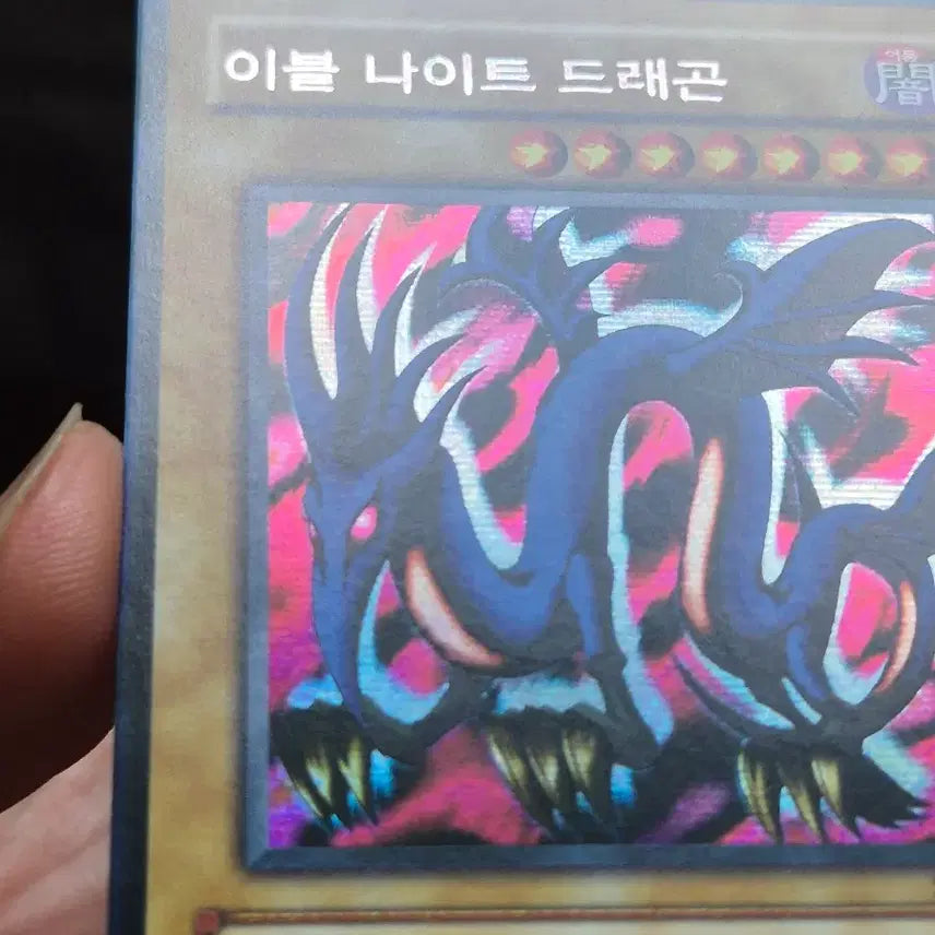 [BUNJANG] Yu-Gi-Oh! Evil Night Dragon Secret Rare / 유희왕 이블 나이트 드래곤 시크