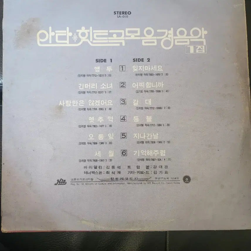 [BUNJANG] Anta Hit Song Collection Instrumental Vol. 1 Original LP (1970s Ahn Chi-haeng Compositions) / [LP] 안타 힛트곡 모음 경음악 1집 (1970년대 안치행 작곡집 /