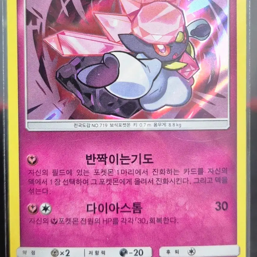 [BUNJANG] Pokemon Card Diancie R 037/051 SM3H / 포켓몬 카드 디안시 R 037/051 sm3H