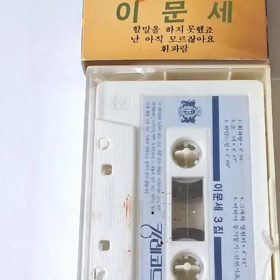[BUNJANG] Lee Moon Sae 2.3.5 Studio Albums Cassette Tapes Bundle Set (Early Press) / 3개일괄  이문세 2.3.5집 테이프 초반.정품.