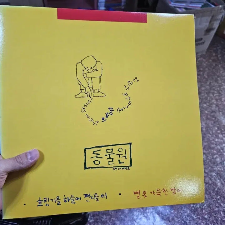 [BUNJANG] Zoo Second Song Collection LP / 동물원 두번째 노래모음 lp 소장용 최상