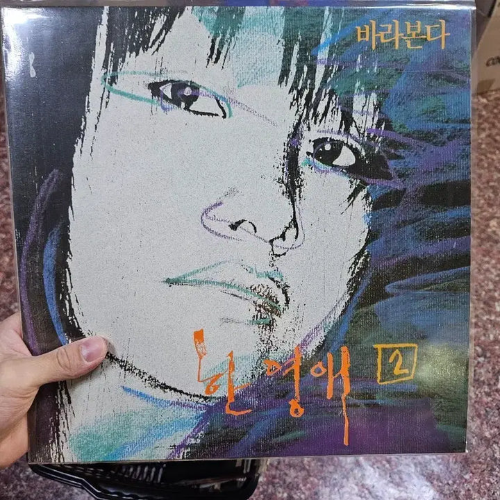 [BUNJANG] Han Yeong Ae 2nd Album LP / 한영애 2집 lp 소장용