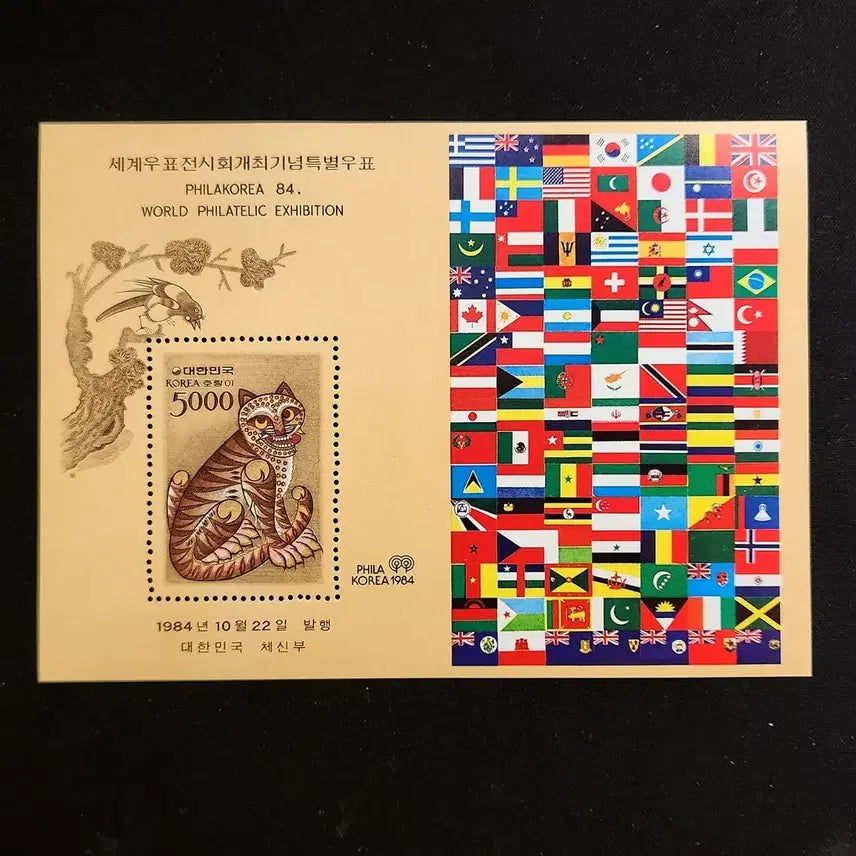[BUNJANG] 1984 World Stamp Exhibition Commemorative Tiger Stamp Sheet (5000 Won) / 1984 세계우표전시회기념 호랑이(천공) 우표 5000원 시트