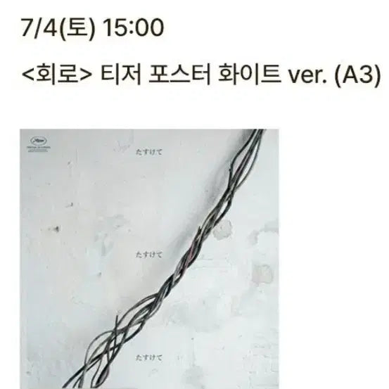 [BUNJANG] Hoiro Premiere Screening Teaser Poster (White Ver., A3) / 회로 프리미어 상영회 티저 포스터 화이트 ver.(A3) 팝니다