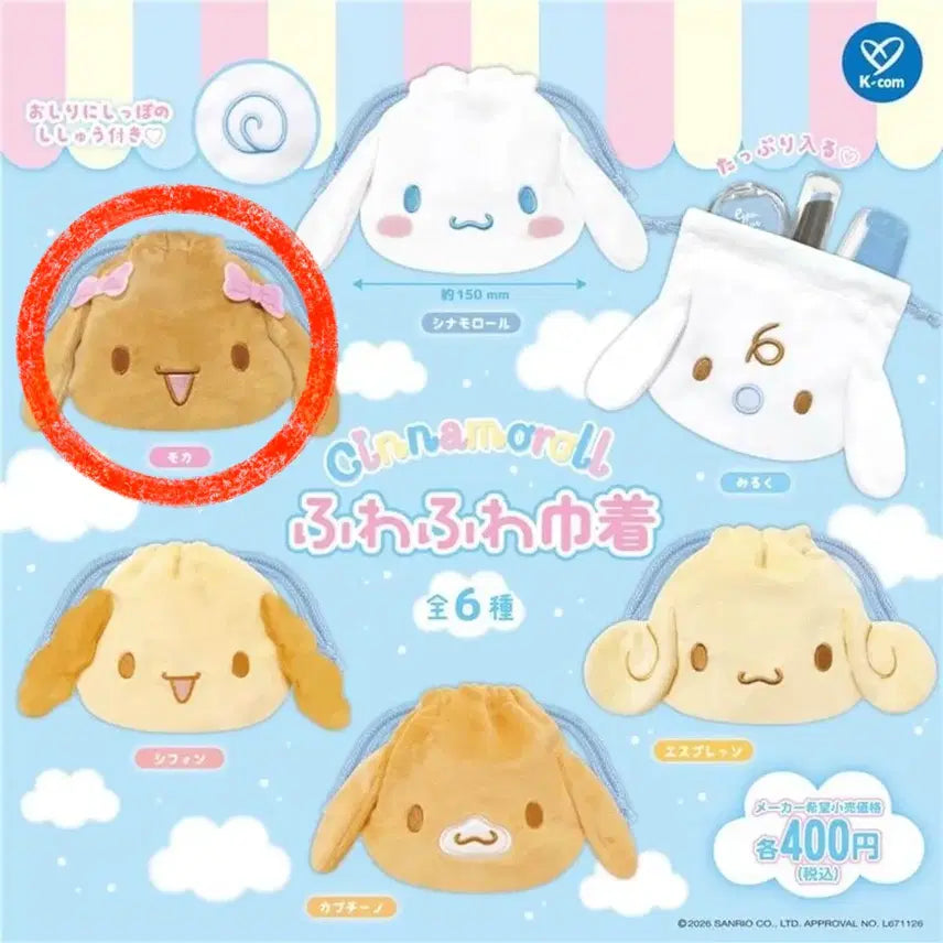 [BUNJANG] Sanrio Cinnamoroll Fuwa Fuwa Pouch Gacha - Mocha / 산리오 시나모롤 후와후와 파우치 가챠 - 모카