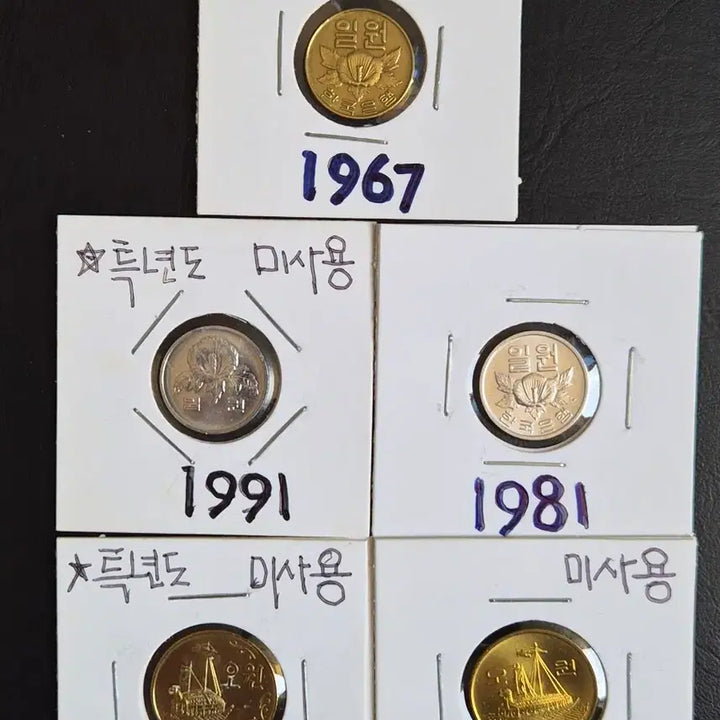 [BUNJANG] Vintage Korean Coin Bundle Set (5-Piece) / 옛날 일원. 오원. 특년도 미사용. (5점 일괄 판매)
