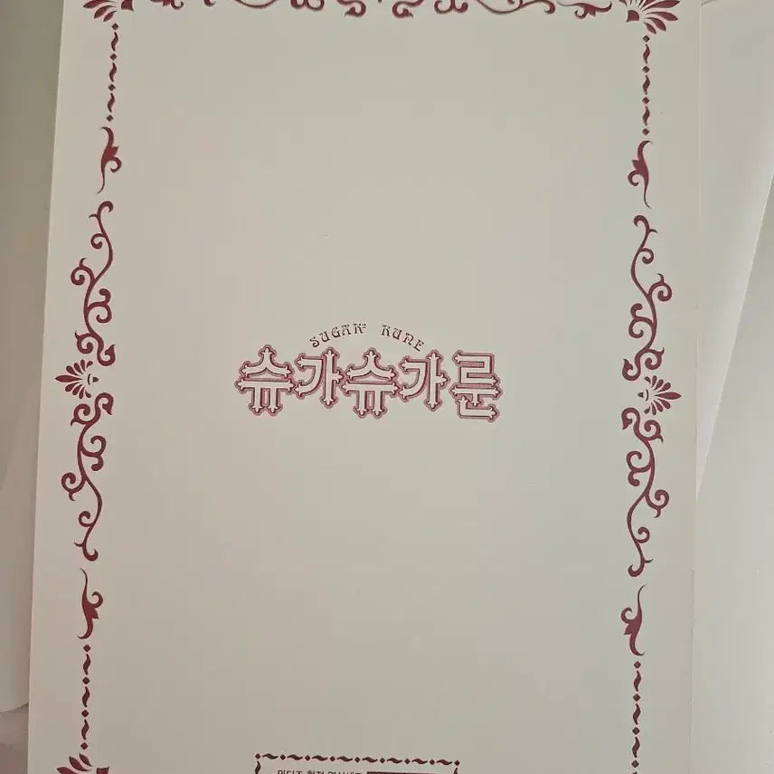 [BUNJANG] Sugar Sugar Rune Wadiz Limited Edition Postcard (Individual) / (슈가슈가룬) 와디즈 한정 엽서 (낱개)