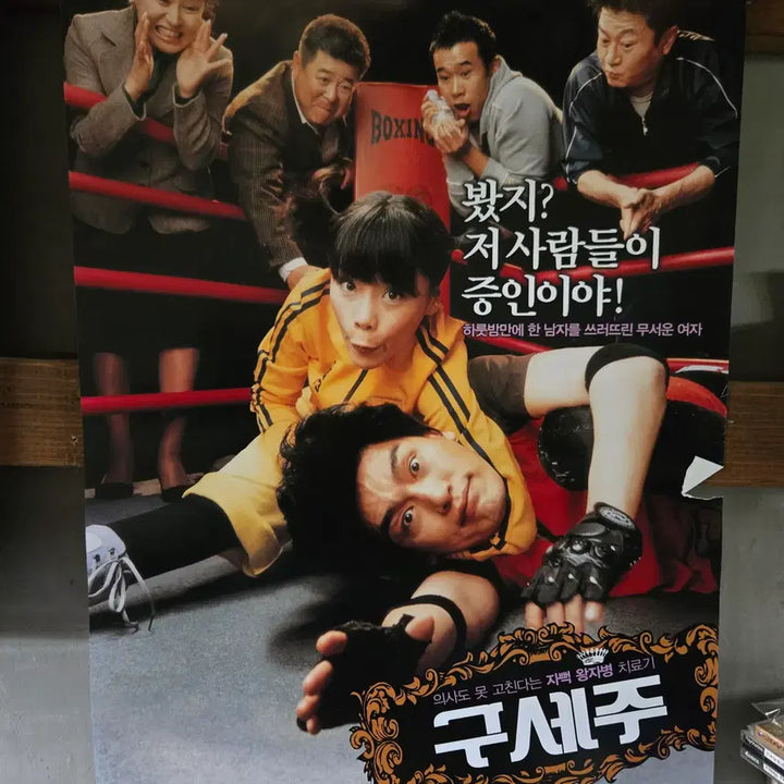 [BUNJANG] The Savior (구세주) Original Movie Poster - Classic Rare Collectible / 구세주 / 개봉당시 영화포스터/영화자료/고전희귀