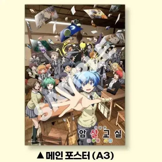 [BUNJANG] Assassination Classroom Movie: The Time of Everyone Poster / 극장판 암살교실 모두의시간 cgv 포스터 굿즈 특전