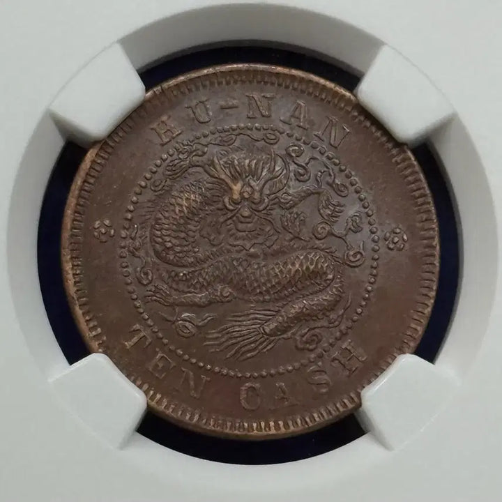[BUNJANG] China Hunan Province 10C Silver Coin (1902-1906) NGC AU Details / 1902-1906년 중국 호남성10C(NGC DETAILS)에러주화