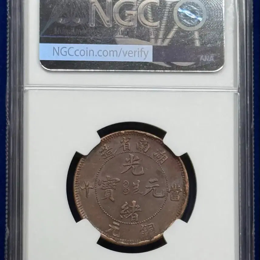 [BUNJANG] China Hunan Province 10C Silver Coin (1902-1906) NGC AU Details / 1902-1906년 중국 호남성10C(NGC DETAILS)에러주화