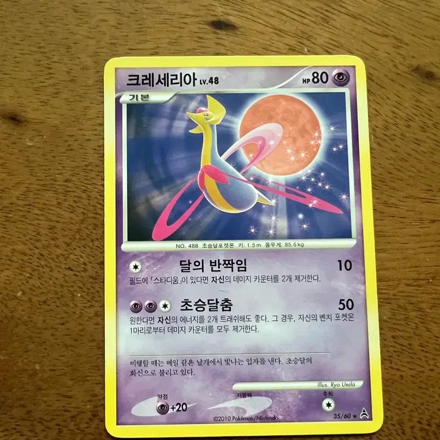 [BUNJANG] Pokemon Ancient Card Cresselia / 포켓몬카드 고대카드 크레세리아