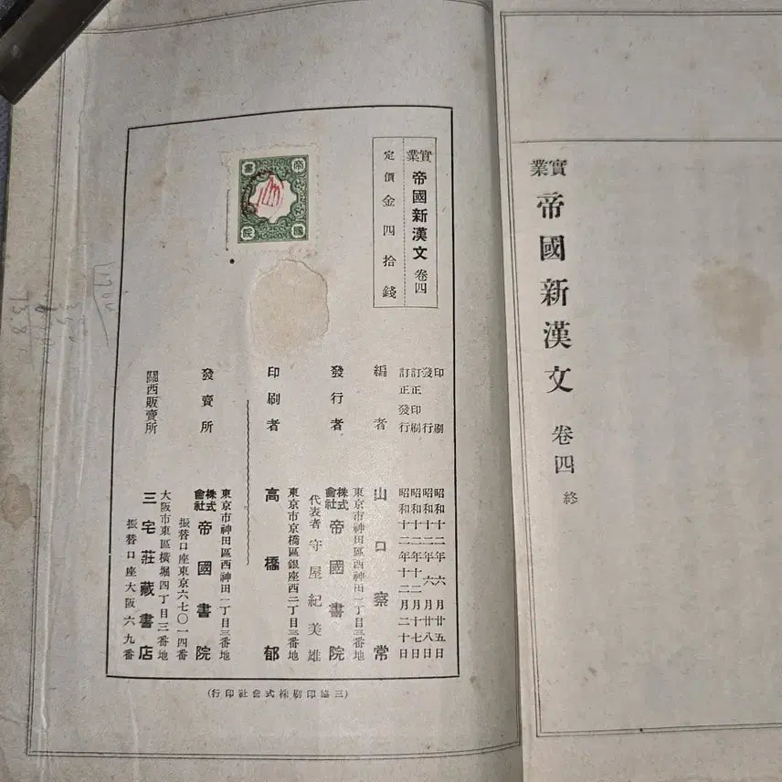 [BUNJANG] 1937 Imperial New National Language Volume 4 Textbook / 1170. 1930년대 교육자료 . 소화12(1937)년 제국신국 권4