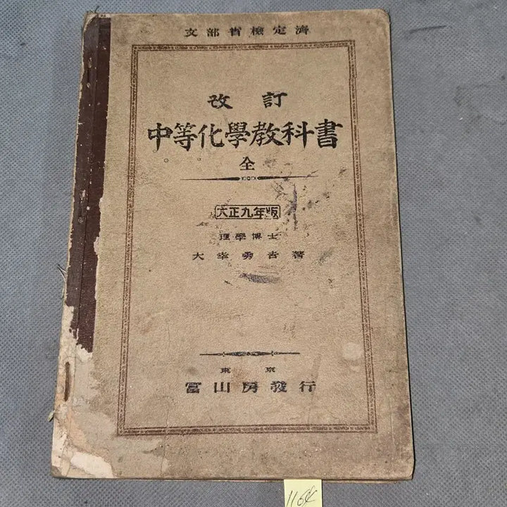 [BUNJANG] Taisho 9 (1920) Japanese Secondary School Textbook / 1164. 대정9년(1920년) 중등화학교과서 일본발행