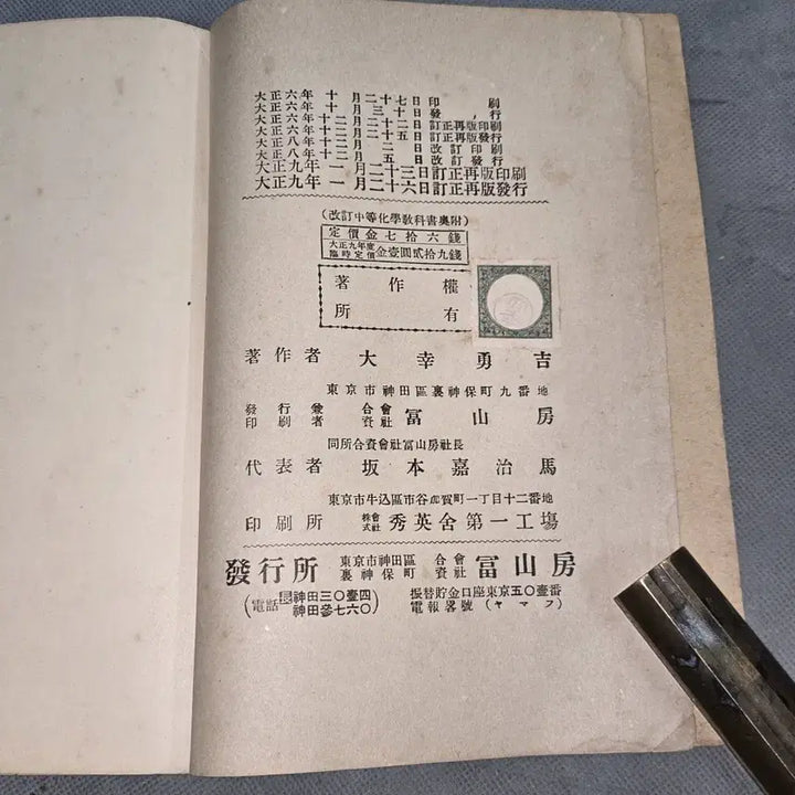 [BUNJANG] Taisho 9 (1920) Japanese Secondary School Textbook / 1164. 대정9년(1920년) 중등화학교과서 일본발행