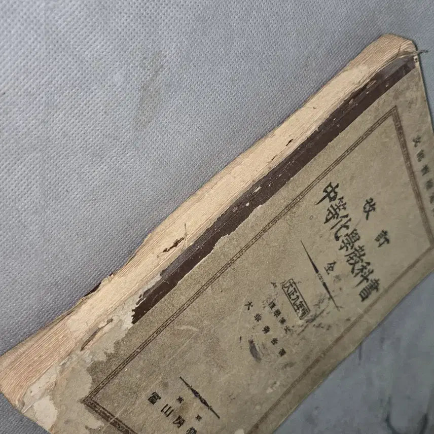 [BUNJANG] Taisho 9 (1920) Japanese Secondary School Textbook / 1164. 대정9년(1920년) 중등화학교과서 일본발행
