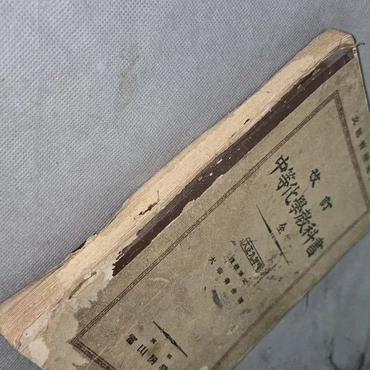 [BUNJANG] Taisho 9 (1920) Japanese Secondary School Textbook / 1164. 대정9년(1920년) 중등화학교과서 일본발행